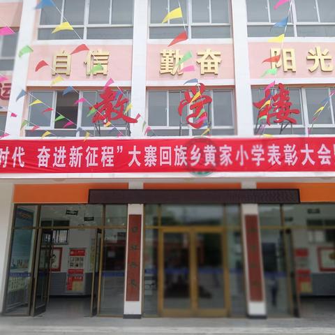 [三抓三促进行时]“筑梦新时代  奋进新征程”大寨回族乡黄家小学表彰大会暨六一文艺汇演活动