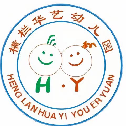 冬天寒冷我不怕，坚持入园好处多——横栏华艺幼儿园冬季温馨提示