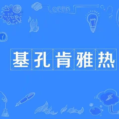 预防基孔肯雅热，守护健康家园——横栏华艺幼儿园宣