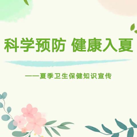 郑州市中心医院鑫隆幼儿园——夏季预防高温中暑温馨提示