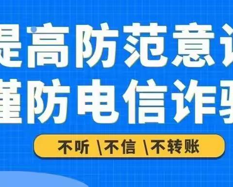 五都镇中学｜防范电信网络诈骗致学生家长的一封信。