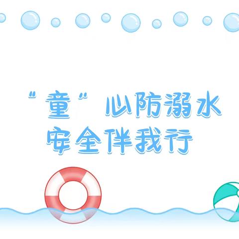 【安全教育】“童”心防溺水 安全伴成长——通益优佳渤海西区幼儿园防溺水安全知识宣传