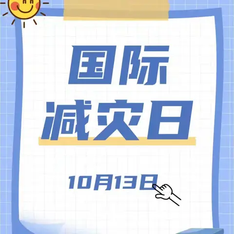 【知识宣传】赋能年轻一代，共筑任性未来——通益优佳渤海西区幼儿园国际减灾日知识宣传