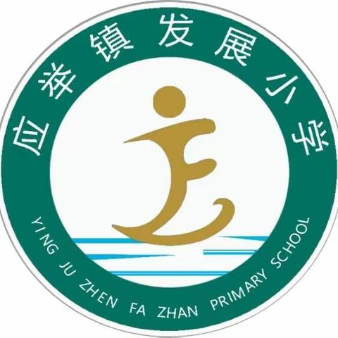 缅怀革命先烈，传承红色基因——封丘县应举镇发展小学清明节主题活动