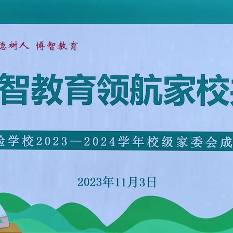 博智教育引领家校共育，博智文化托起美好未来——叶县实验学校2023-2024学年家委会成立大会纪实