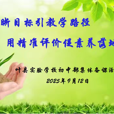 以清晰目标引教学路径，用精准评价促素养落地——叶县实验学校2025—2026学年第一次集体备课活动纪实