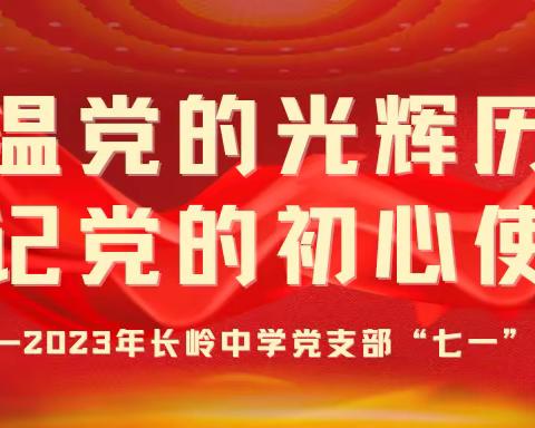 重温党的光辉历史 牢记党的初心使命——2023年长岭中学党支部七一庆祝大会