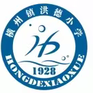 教学开放展风采，研讨交流促提升——记2023年春季学期横州市横州镇洪德小学教育教学“开放周”活动