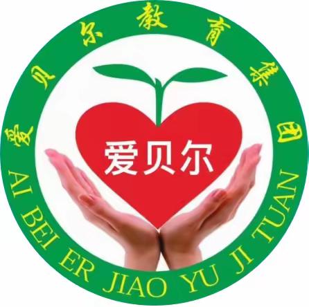 爱贝尔幼儿园——《识字》学之初，字为始👏