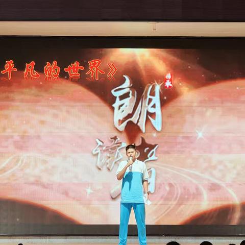 青春的声浪，叩响平凡世界的回响——高一年级《平凡的世界》朗读活动全记录