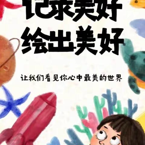 萌趣无限，妙绘童真🎨——上善东江1号公馆幼儿园大二班