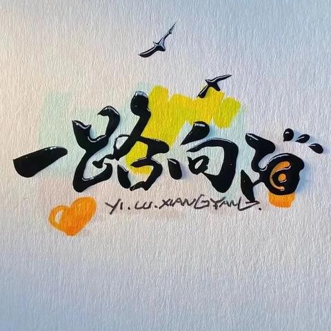 那一抹色彩，点亮前行的心灯