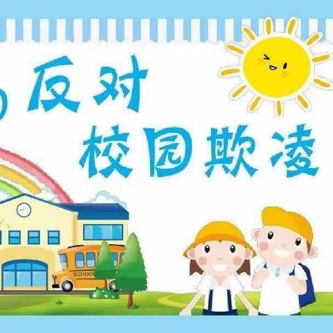 杜绝校园欺凌  共筑平安校园——徐顶学区校园欺凌主题班会纪实