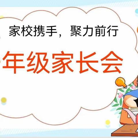 【强镇筑基】“家校携手，聚力前行” ——梁山县黄河新苑小学一年级家长会