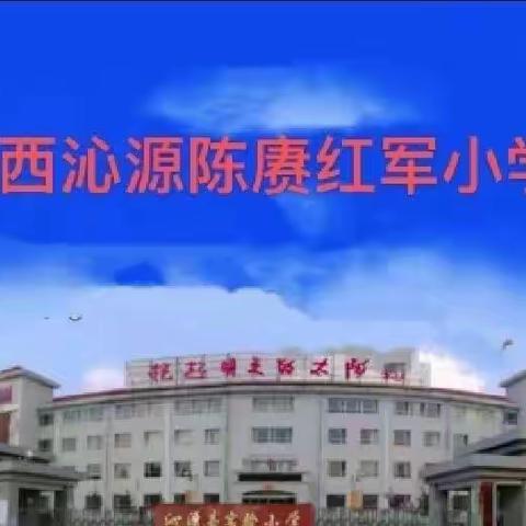 诚实守信    涵养德性——山西沁源陈赓红军小学第十一周升旗仪式及才艺展示活动剪影