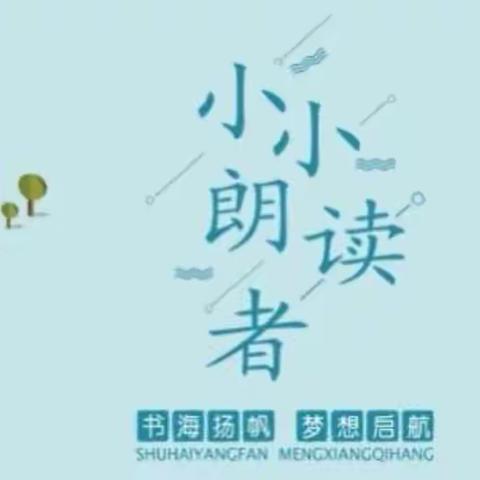 第七实验小学“最美朗读者”第四期活动纪实——四年级组