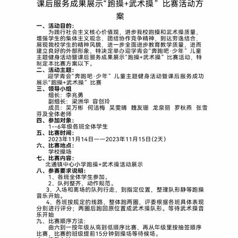 “武”动青春 跑向未来———北通镇中心小学举办2023年秋季学期迎学青会“奔跑吧·少年”暨武术操+跑操比赛活动