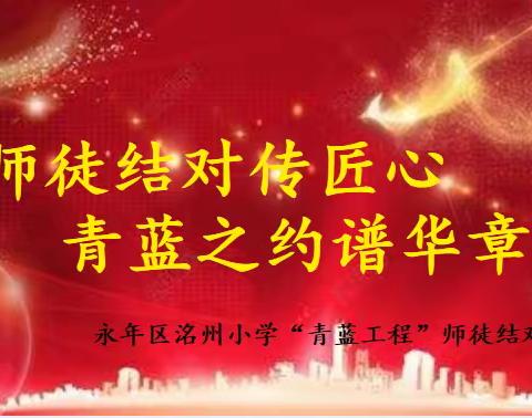 师徒结对传匠心，青兰之约谱华章——永年区洺州小学青蓝工程活动
