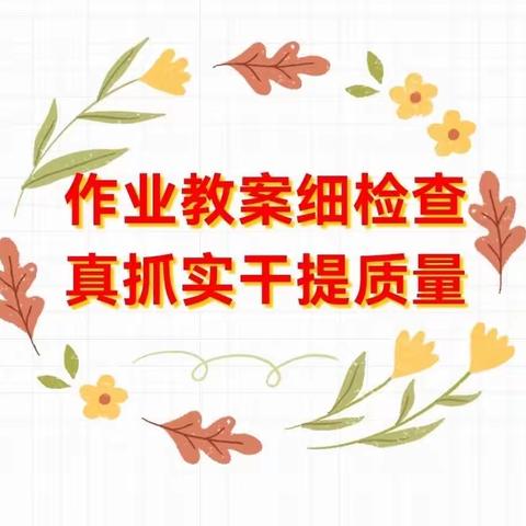 以常规抓教学，以检查促提升——洺州小学教学常规检查