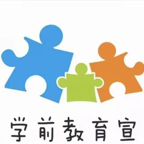 【学前教育宣传月】倾听儿童 相伴成长——致家长的一封信