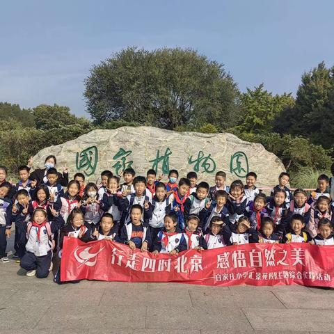 行走四时北京，感悟秋天之美——记白家庄小学汇景苑校区三1班实践活动