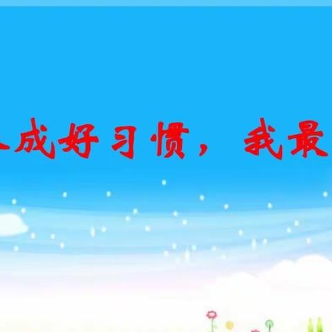 【微子镇中心校•子北幼儿园】5月好习惯优秀宝贝