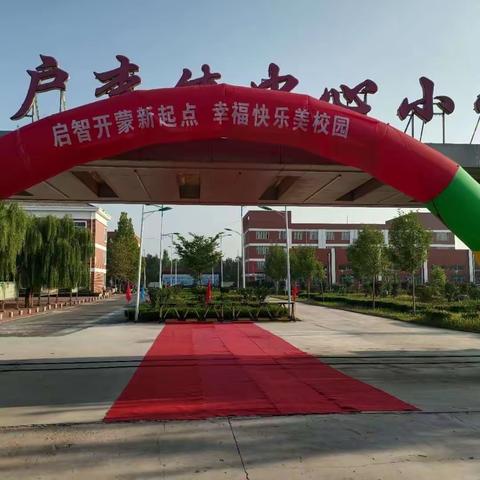 “启智润心，扬帆起航”——皂户李镇中心小学举行一年级新生入学仪式