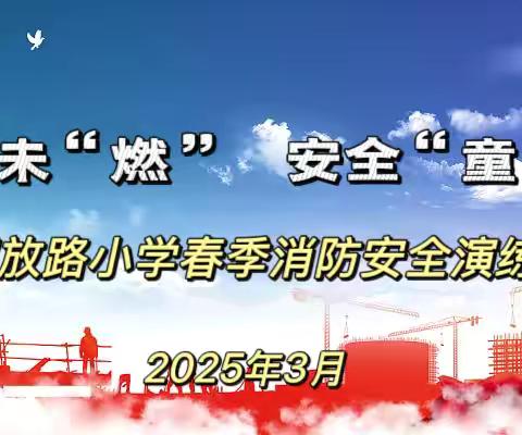防患未“燃”  安全“童”行 ‍解放路小学开展消防安全演练活动