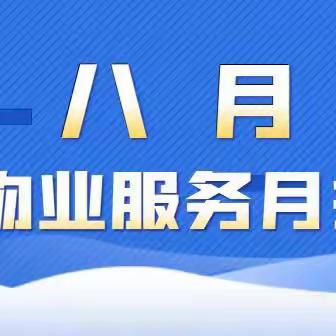 振望物业燕泉华府小区八月物业服务工作简报