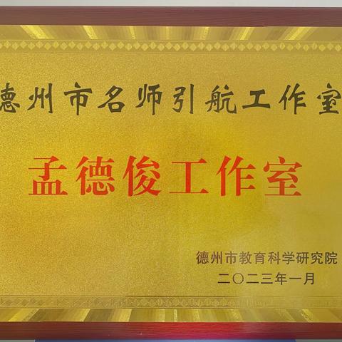 春暖花开季，教研正当时--德州市名师引航孟德俊工作室教研活动纪实