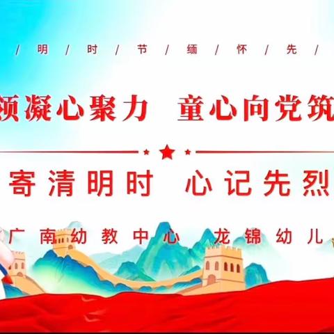 “情寄清明时，心记先烈恩” ——广南幼教中心❤龙锦幼儿园大班组扫墓活动