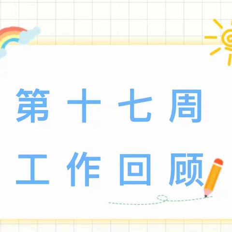 同心致远 逐梦前行——娄星区蛇形中学第十七周工作纪实