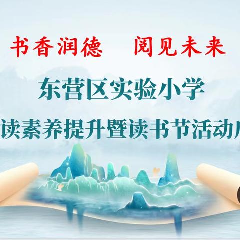 书香润德 “阅”见未来--东营区实验小学整本书阅读素养提升暨读书节活动启动仪式
