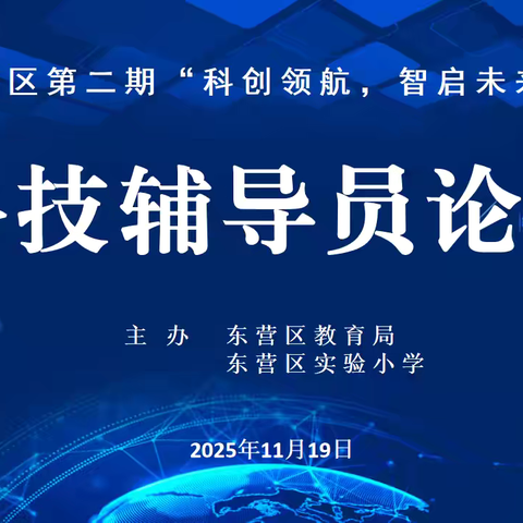 科创领航    智启未来 东营区第二期科技辅导员论坛活动