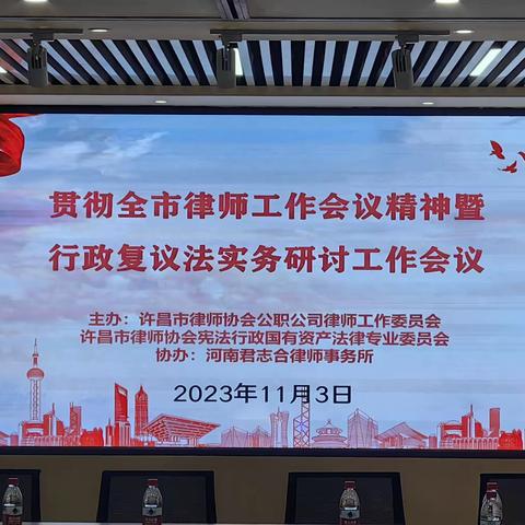 许昌市律师协会公职公司律师工作委员会、宪法行政国有资产法律专业委员会顺利举办贯彻全市律师工作会议精神暨行政复议法实务研讨工作会议