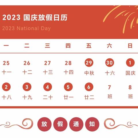 喜迎中秋 欢度国庆——辰溪县红敏幼儿园2023年中秋国庆节放假通知及温馨提示