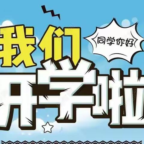 遇见美好 成就未来——甘南县巨宝镇中心学校2024年春季开学前温馨提示