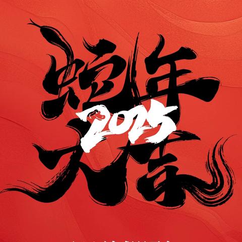 澜沧县育德幼儿园2025年寒假放假通知及温馨提示