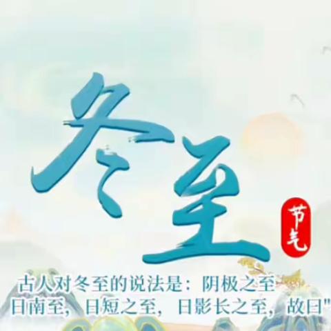 走进冬至，赏节气之美 ——蒋家岗小学传统文化进校园成果汇报