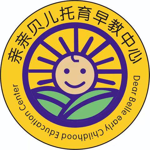 “伴”日相约，“幼”见成长 亲亲贝儿婴幼园半日活动