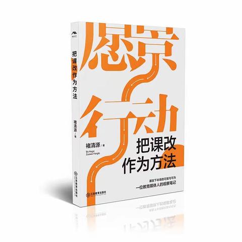 以情教人，用新教学——《把课改作为方法》读后感