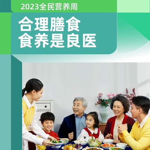 【黄圃镇第二幼儿园全民营养周】合理膳食，营养先行-2023全民营养周暨“5.20”中国学生营养日