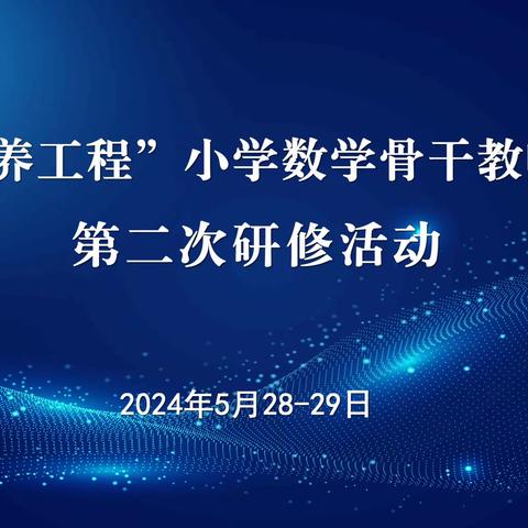 以“数”启思，笃“学”敏行——1335培养工程小学数学骨干教师培育站第二次研修活动