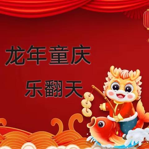 鱼城镇前蒋幼儿园新年邀请函