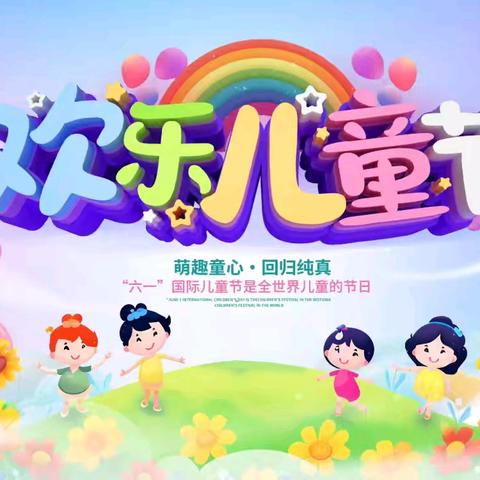 鱼城镇前蒋幼儿园六一邀请函