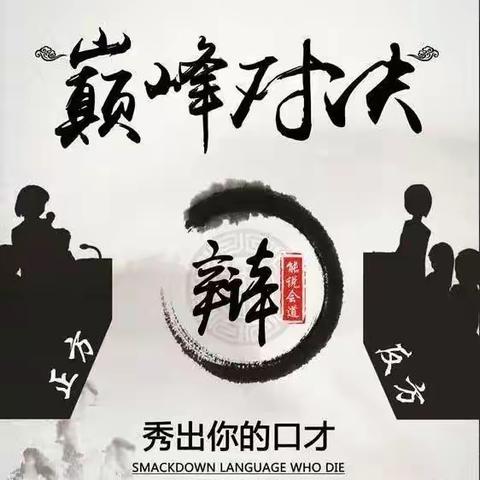 “辩以明思，坐而论道”——记辩论赛，小学生应不应该追星。