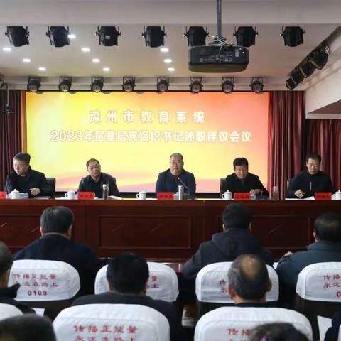 滦州市教育系统召开2023年度基层党组织书记述职评议会议