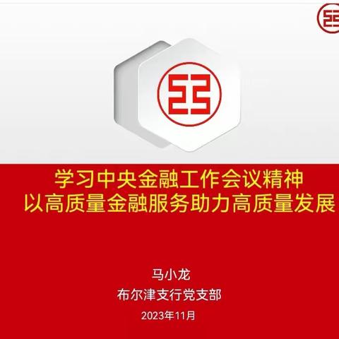 工行阿勒泰布尔津支行党支部讲授学习贯彻中央金融工作会议精神专题党课