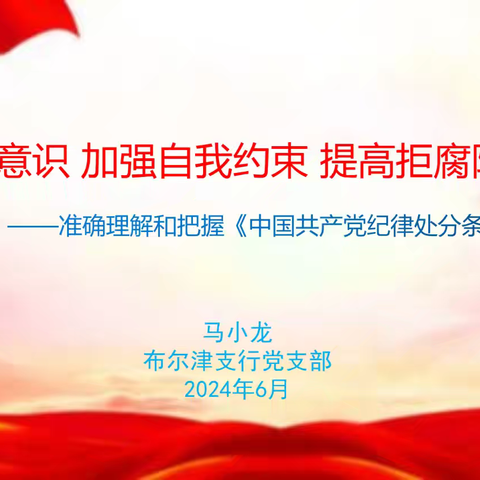 工行阿勒泰布尔津支行党支部 讲授党纪学习教育党课