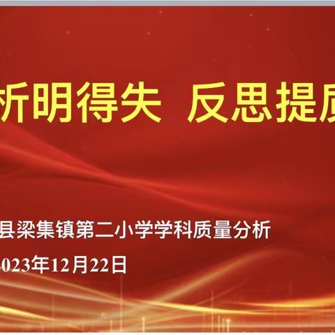 分析明得失     反思提质量——梁集二小学科质量分析会